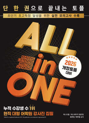 올인원토플 ALL in ONE TOEFL