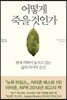 어떻게 죽을 것인가