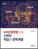 4차산업혁명시대 스마트 직업과 경력개발