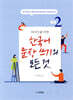 한국어 문장쓰기의 모든 것 초급2