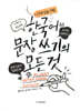 한국어 문장 쓰기의 모든 것