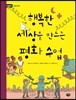 행복한 세상을 만드는 평화수업