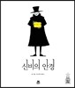 신비의 안경