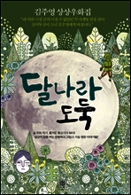 달나라 도둑