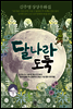 달나라 도둑