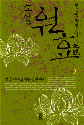 소설 원효 2권