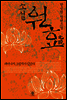 소설 원효 1권