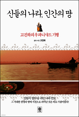 신들의 나라 인간의 땅
