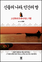 신들의 나라 인간의 땅