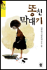 똥친 막대기