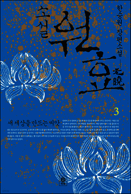 소설 원효 3권