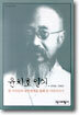 윤치호 일기 1916~1943