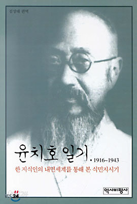 윤치호 일기 1916~1943