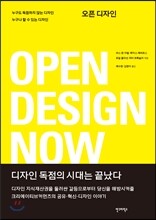 오픈 디자인 Open Design Now