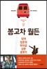 봉고차 월든