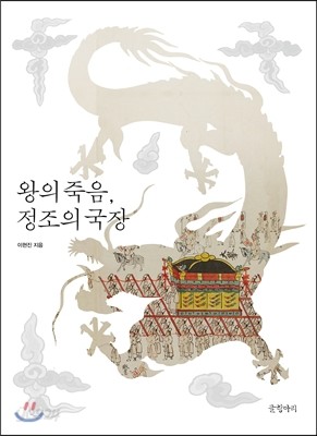 왕의 죽음, 정조의 국장