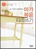 마가복음 따라쓰기