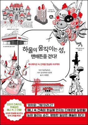 하울의 움직이는 성, 맨해튼을 걷다!
