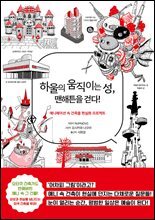 하울의 움직이는 성, 맨해튼을 걷다!