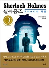 셜록홈즈 모리어티의 죽음