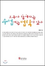 모두가 참여하는 수업에는 법칙이 있다