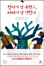 엄마가 날 죽였고, 아빠가 날 먹었네