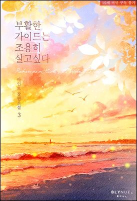 [BL] 부활한 가이드는 조용히 살고 싶다 3권 (완결)