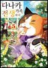 다나카 가족, 전생하다. 5권