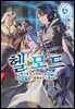헬 모드 06권