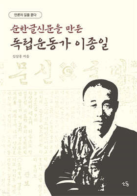 이종일 평전 : 언론의 길을 묻다