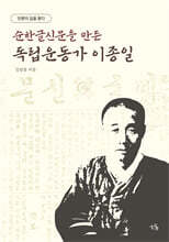 이종일 평전 : 언론의 길을 묻다