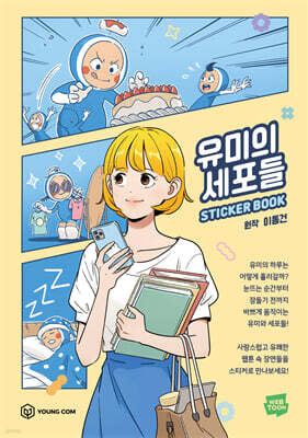 유미의 세포들 스티커북