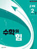 수학의 힘 유형 베타 중학 수학 2-2 (2026년)