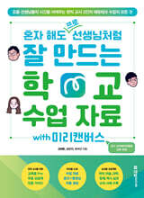 혼자 해도 프로 선생님처럼 잘 만드는 학교 수업 자료 with 미리캔버스