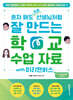 혼자 해도 프로 선생님처럼 잘 만드는 학교 수업 자료 with 미리캔버스