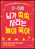 0~5세 뇌가 쑥쑥 자라는 놀이 육아