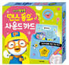 뽀로로 댄스 동요 사운드 카드