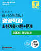 2026 한달합격 해커스독학사 경영학과 3단계 재무회계 최신기출 이론+문제