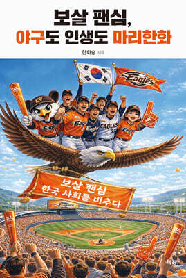 보살 팬심, 야구도 인생도 마리한화