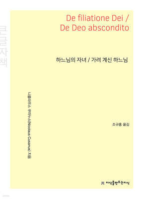 하느님의 자녀 / 가려 계신 하느님 (큰글자책)
