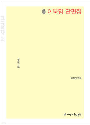 초판본 이북명 단편집 (큰글자책)