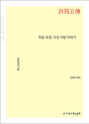 허균 오전, 다섯 사람 이야기 (큰글자책)