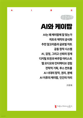 AI와 케이팝 (큰글자책)