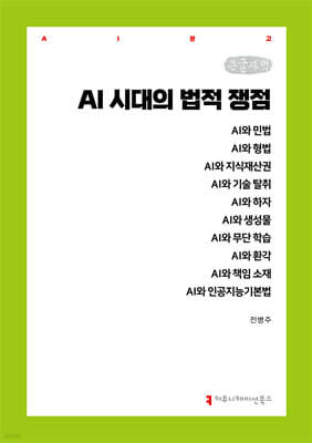 AI 시대의 법적 쟁점 (큰글자책)