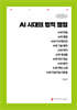 AI 시대의 법적 쟁점 (큰글자책)