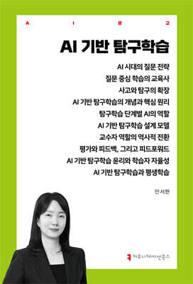 AI 기반 탐구학습