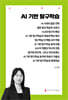 AI 기반 탐구학습