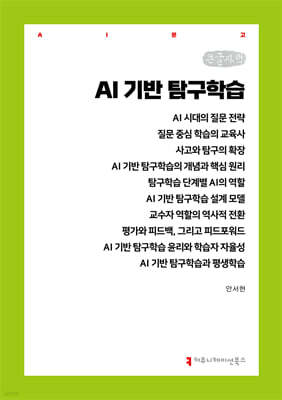 AI 기반 탐구학습 (큰글자책)