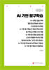 AI 기반 탐구학습 (큰글자책)