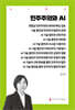 민주주의와 AI